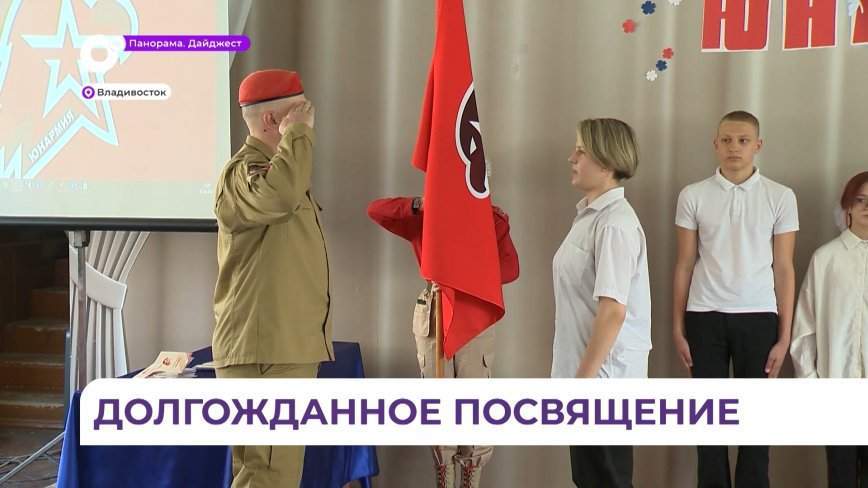 Учеников школы №22 города Владивостока посвятили в юнармейцы