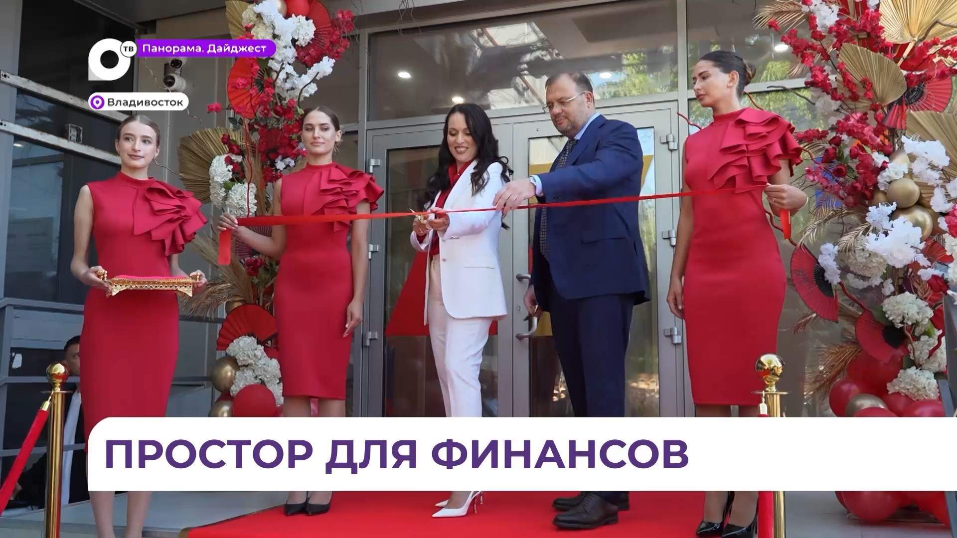 В самом сердце Владивостока дали старт новой эре финансовых коммуникаций