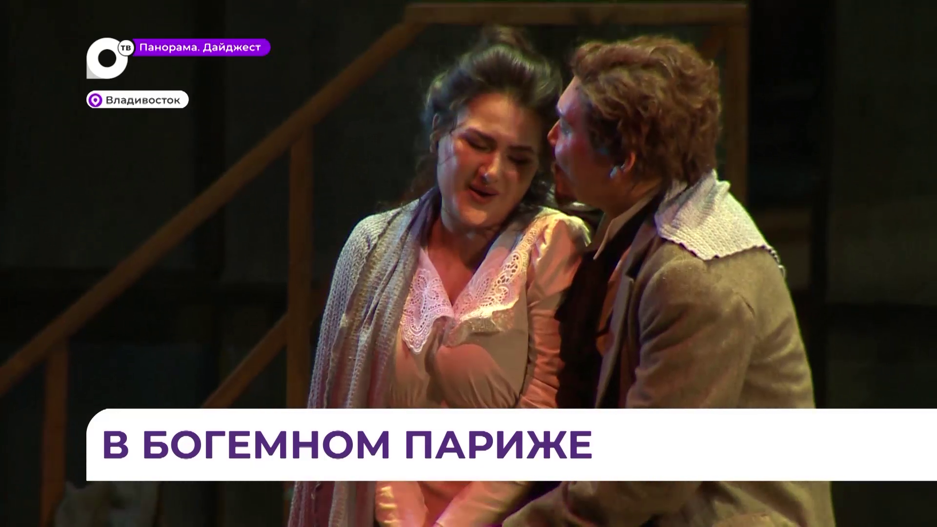 Громкая премьера: на сцене Приморской сцены Мариинского театра — опера «Богема»