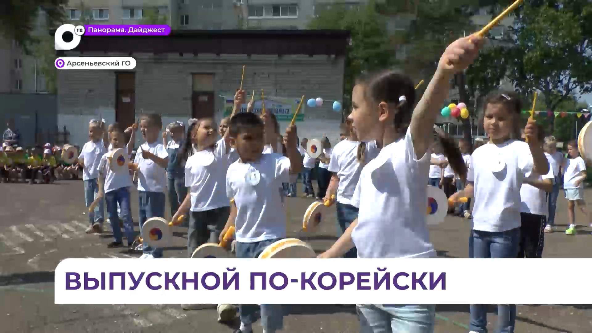 В Арсеньеве в детском саду «Журавушка» прошёл выпускной с корейским акцентом