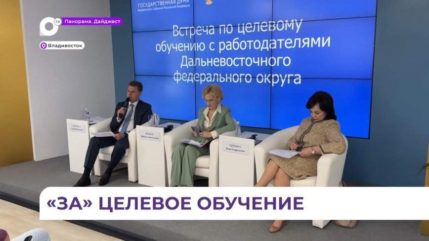 Вопросы целевого обучения обсудили на встрече работодателей в Приморье
