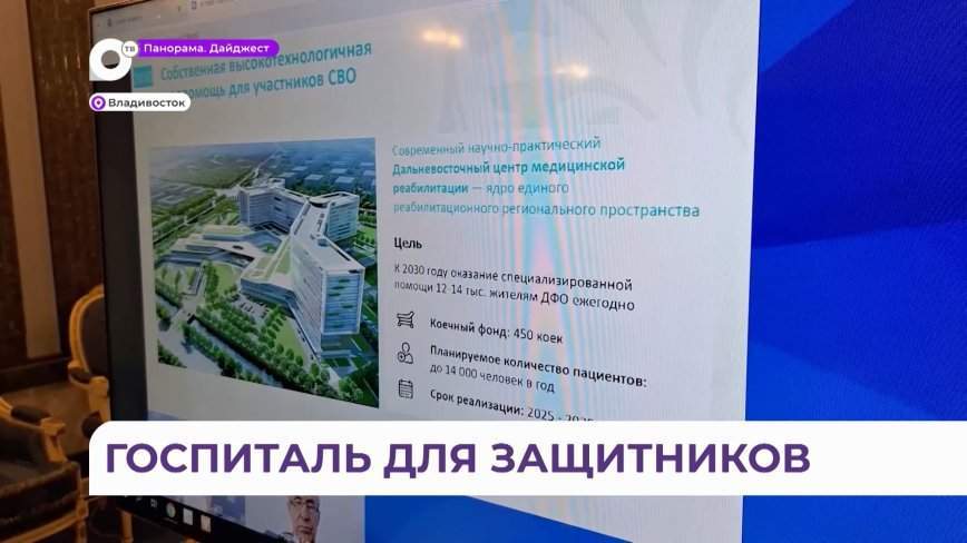 Крупный реабилитационный центр для участников СВО создадут в Приморье
