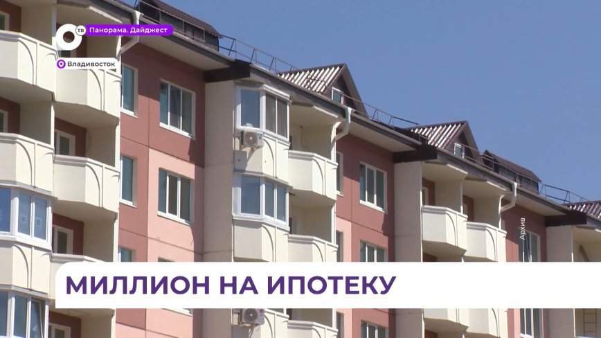 Миллион рублей на погашение ипотеки могут получить многодетные семьи в Приморье