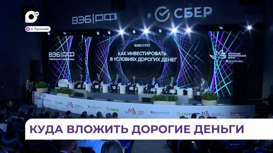 Как инвестировать «дорогие» деньги, выяснили на ВЭФ