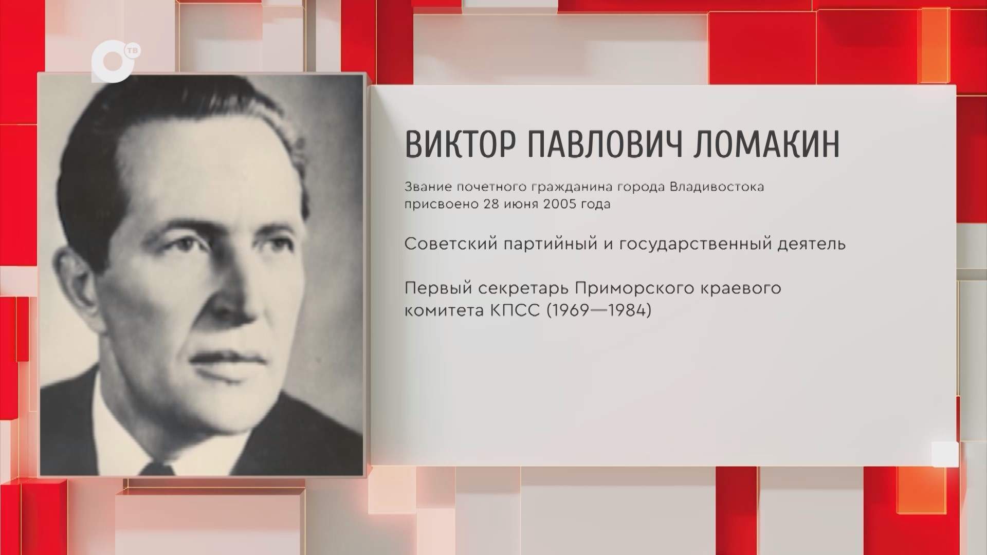 Почетный гражданин Приморского края / В.П. Ломакин / 18.08.25