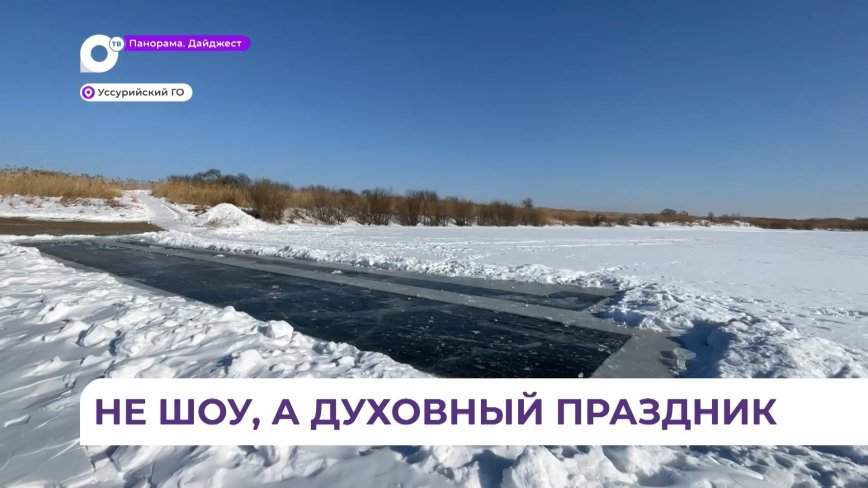 В Уссурийском округе проводится подготовка купелей к празднику Крещения Господня