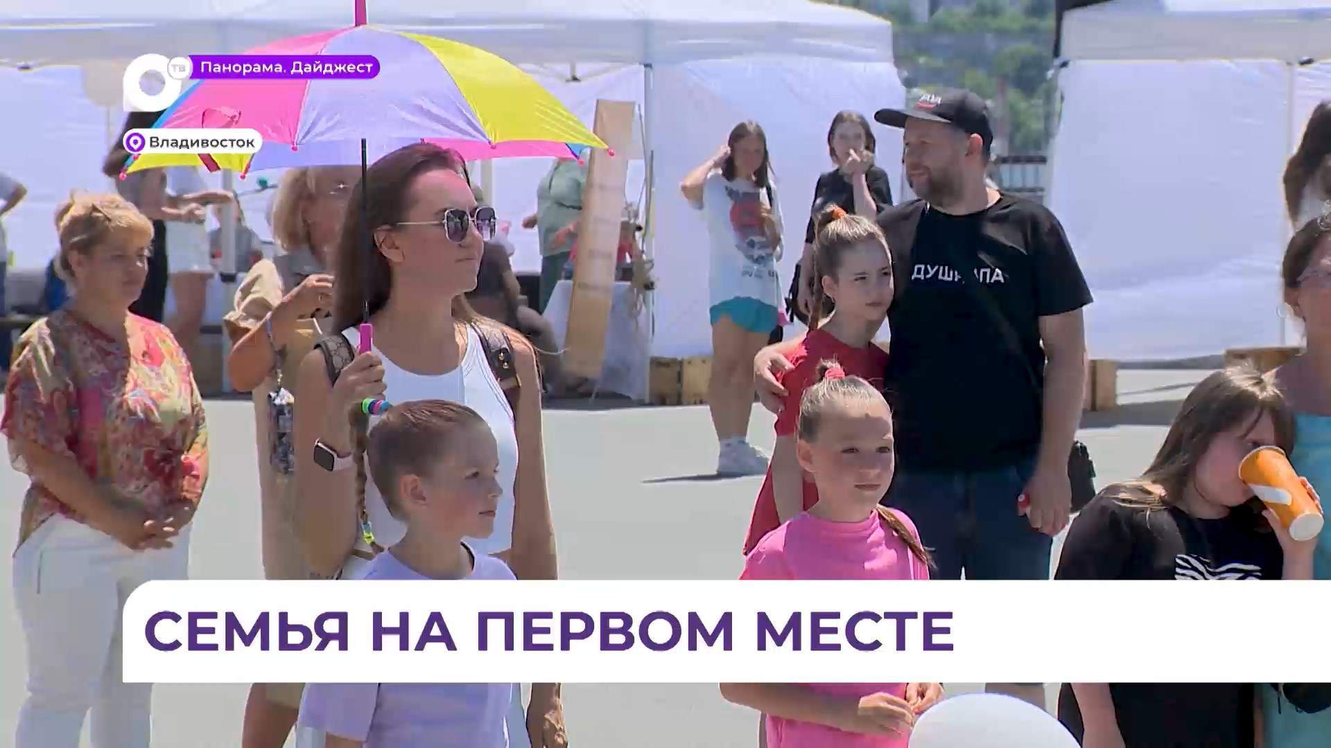 Во Владивостоке отмечают День семьи, любви и верности