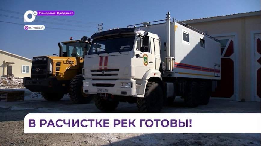 В Приморье первая партия спецтехники отправляется на расчистку русел рек