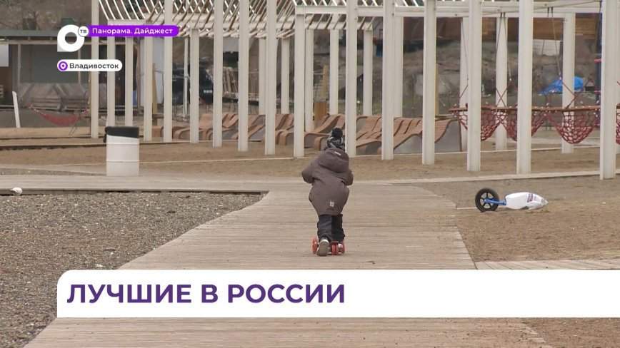 Четыре общественных пространства Владивостока стали лучшими в России
