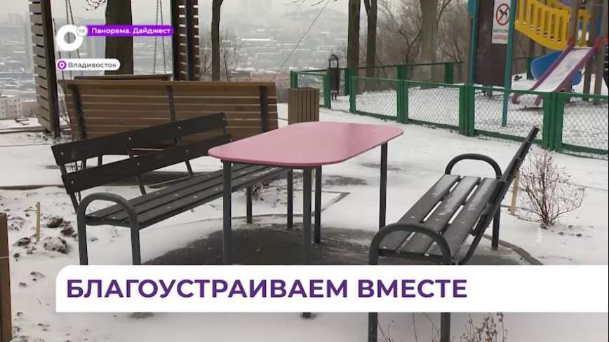 На форуме «Живем в Приморье. Решаем вместе» ТОСы представили свои проекты на будущее