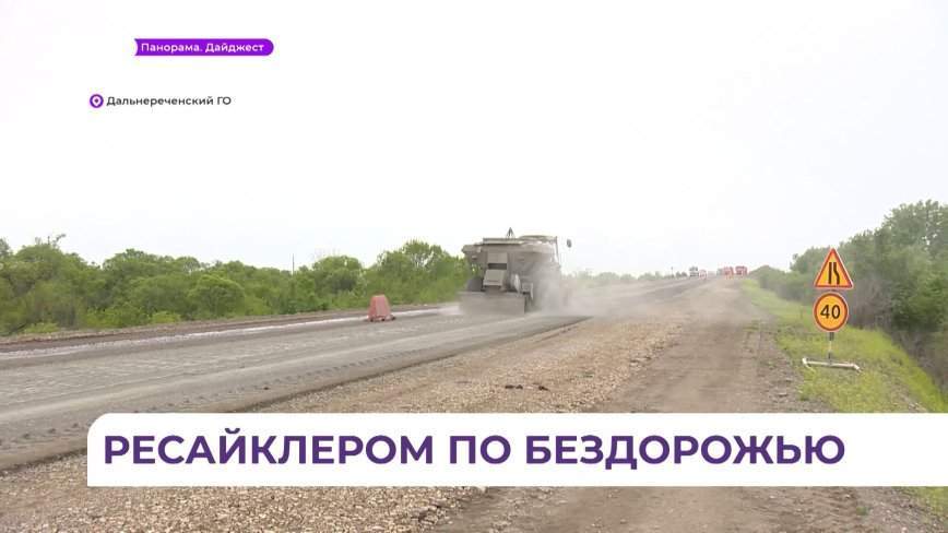 Капитальный ремонт продолжается на федеральной трассе в Приморье