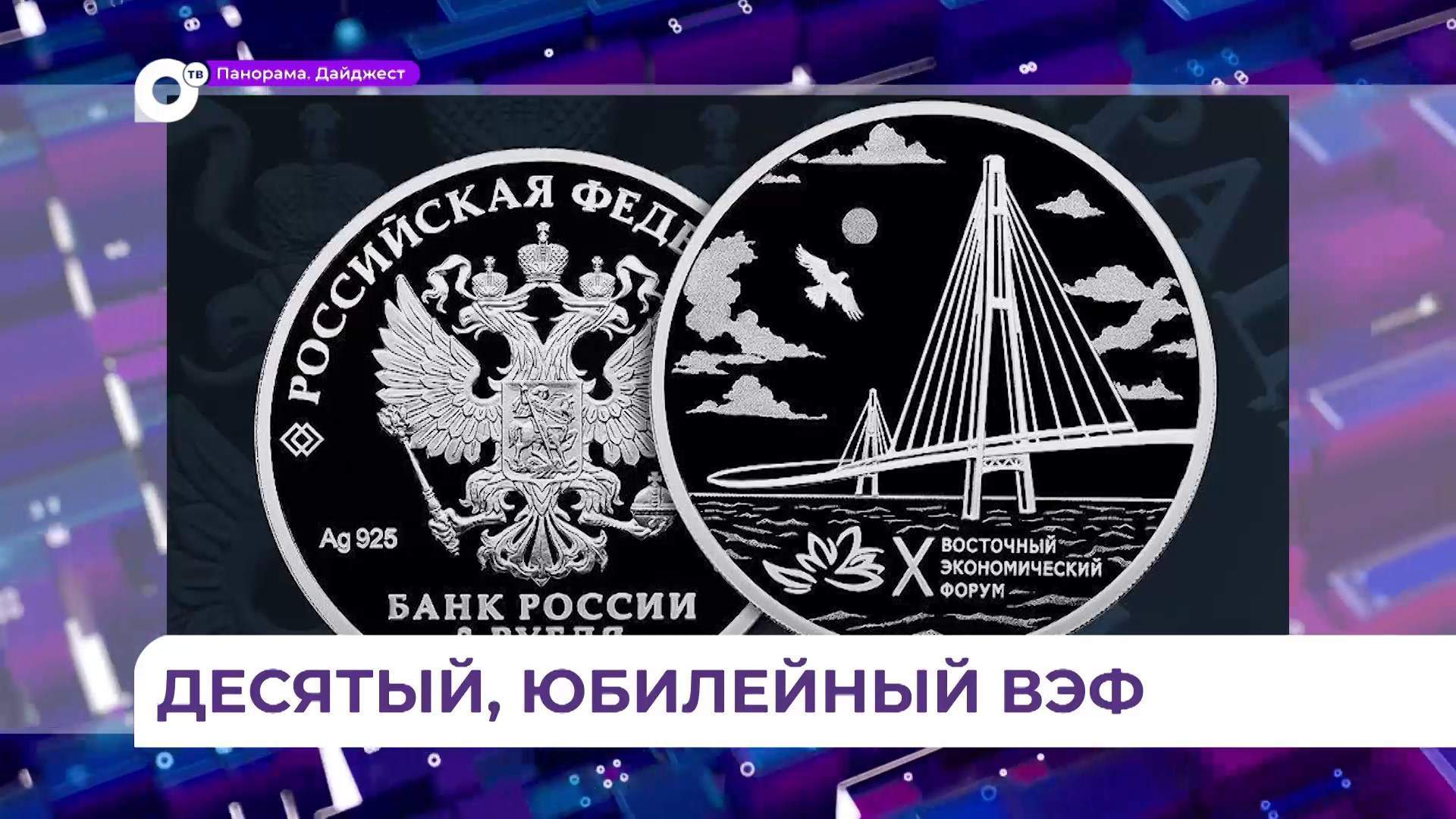 Центробанк выпустил юбилейную монету к десятому ВЭФ