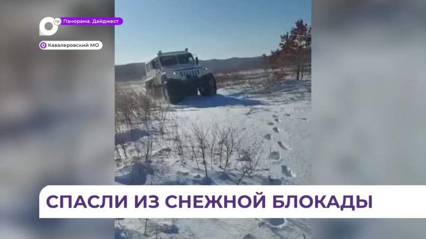 Полицейские помогли жителям Приморья выбраться из снежного плена