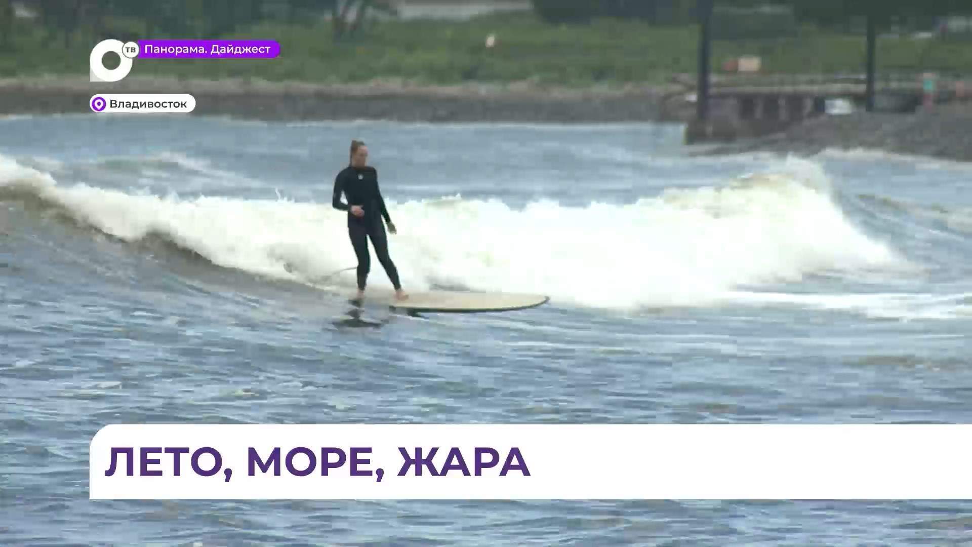 Жители и гости Владивостока наслаждаются долгожданной жарой