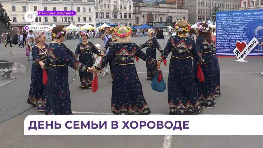 Теплый и веселый День семьи, любви и верности состоялся на главной площади Владивостока