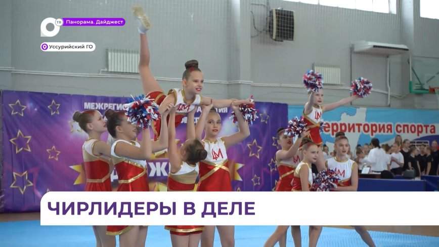 Фестиваль чирлидинга «Зимний» прошёл в Уссурийске