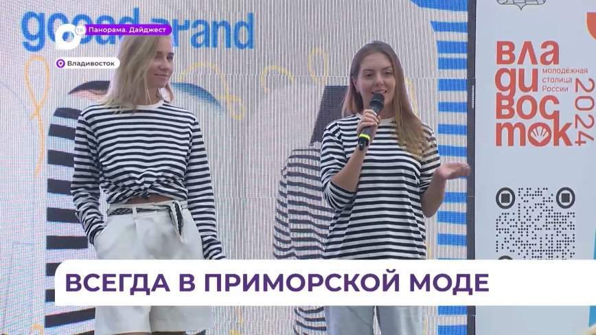 Во Владивостоке отпраздновали день рождения тельняшки