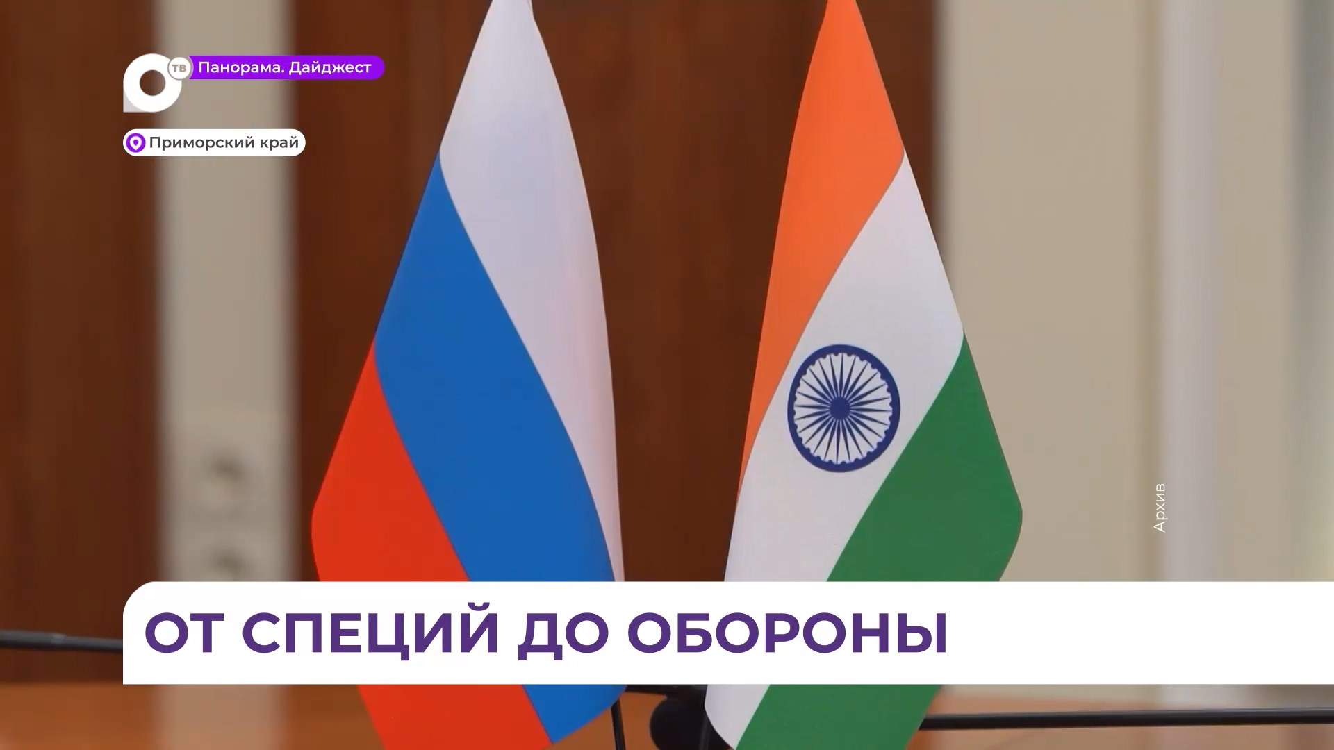 Бизнес-миссия индийских предприятий в Приморье состоится с 18 по 22 августа
