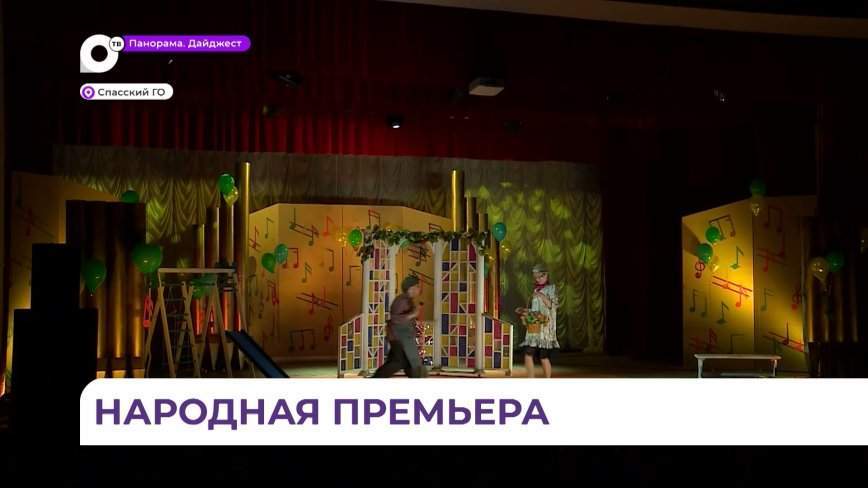 Народная премьера состоялась в Спасске-Дальнем