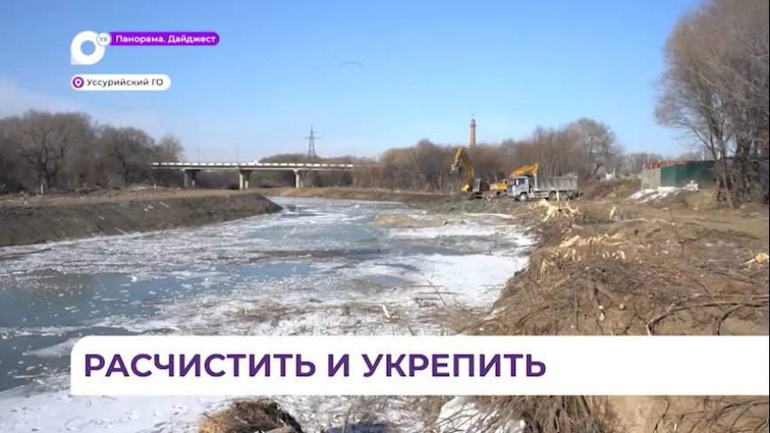 Расчистка русел рек началась в Уссурийском ГО