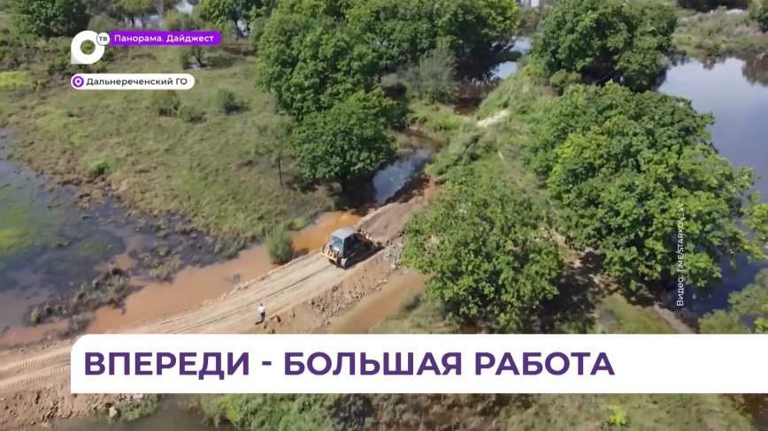Работы по предотвращению паводков продолжаются в Дальнереченском округе
