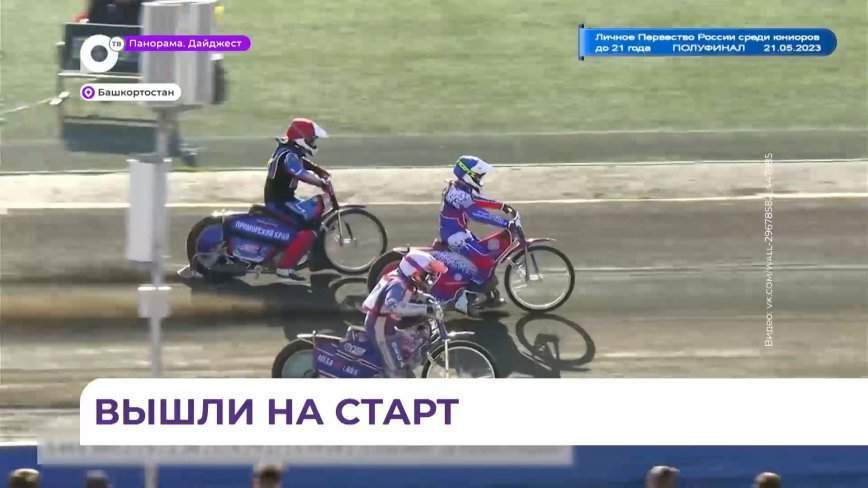 Приморские гонщики стартовали на открытии сезона большого спидвея в Башкирии