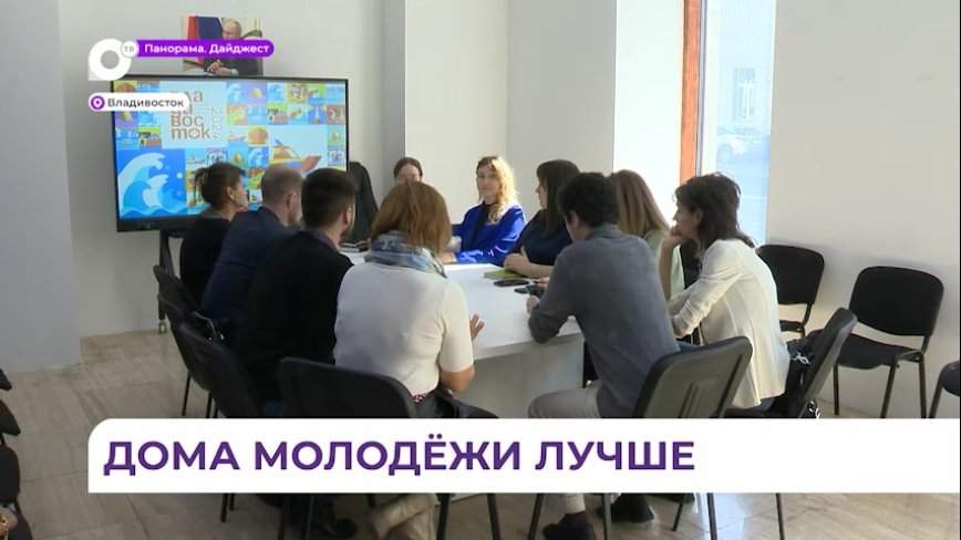 Во Владивостоке обсудили меры поддержки молодёжи