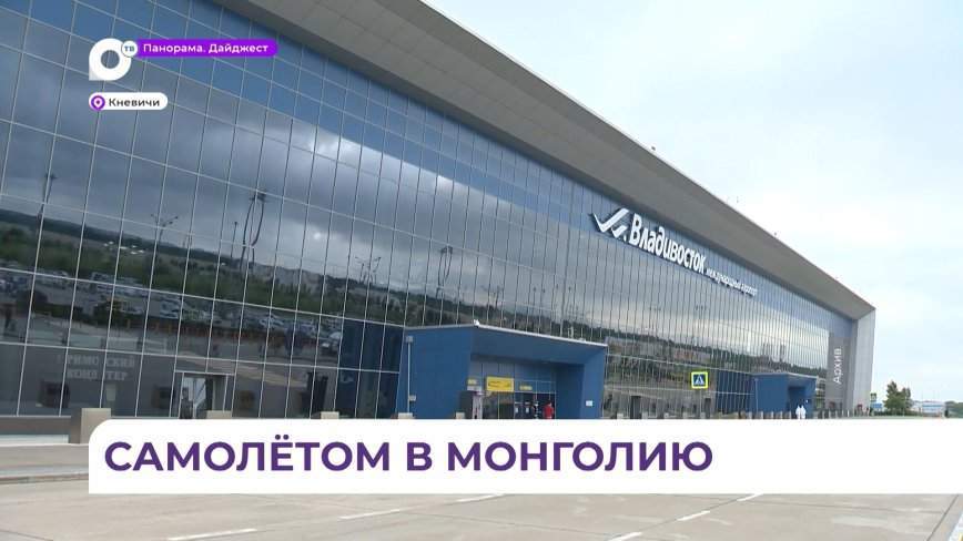 Еженедельные рейсы из Владивостока в Улан-Батор запустят 22 декабря