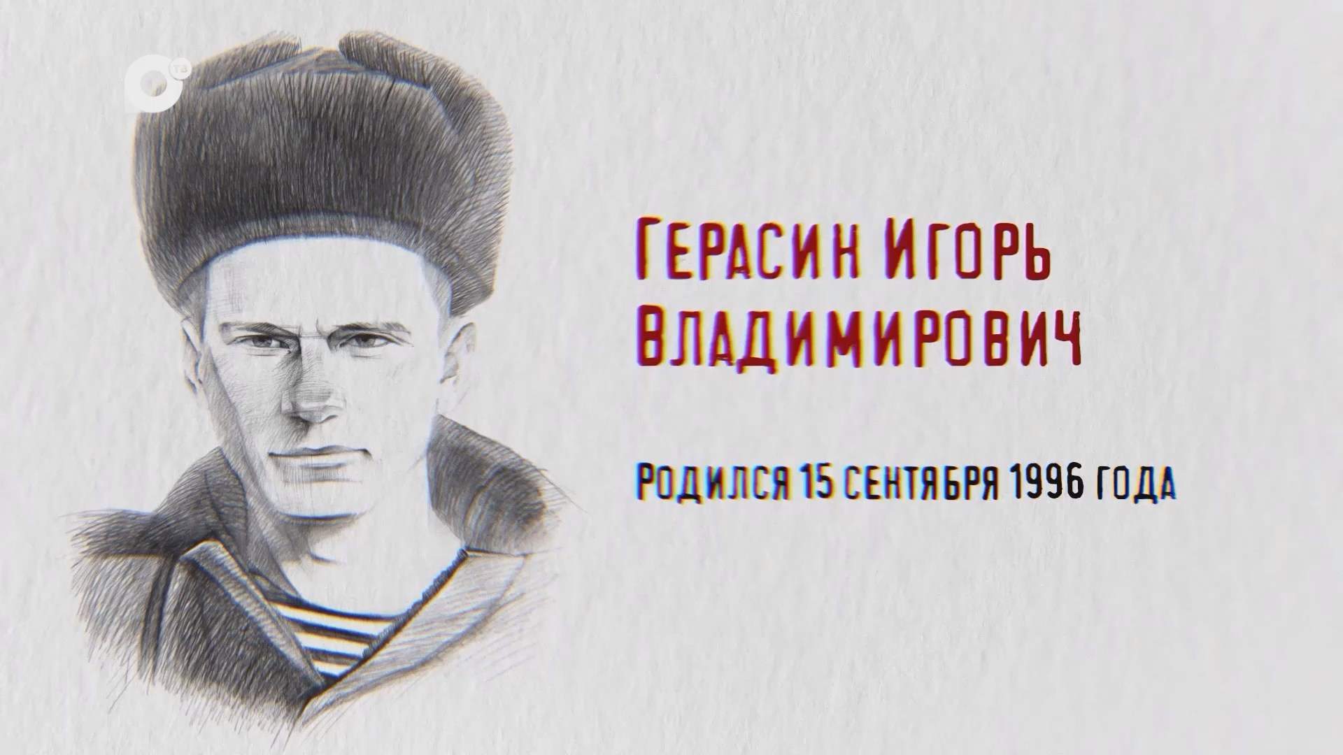 Защитники / Игорь Герасин