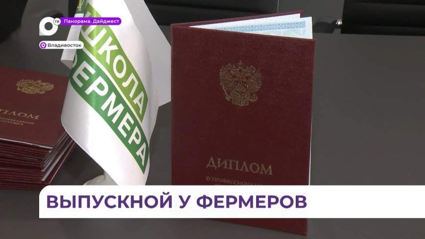 В Приморье выпускники образовательного проекта «Школа фермера» получили дипломы