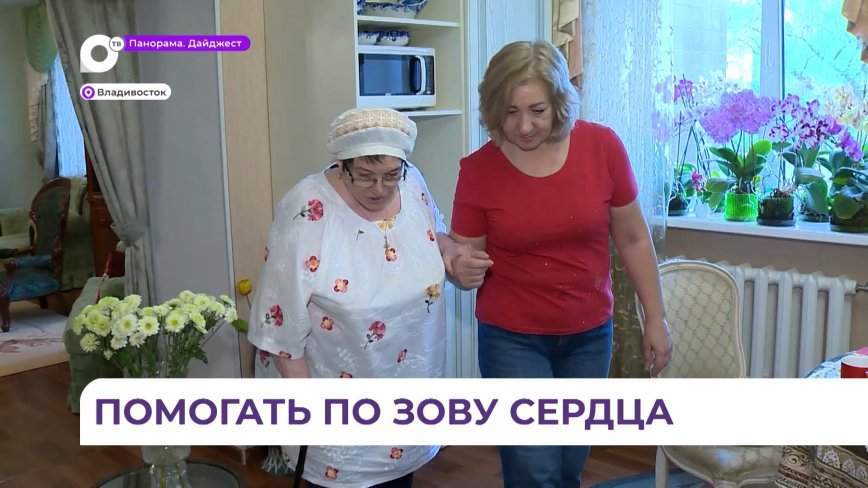 В Приморье порядка тысячи социальных работников помогают людям по зову сердца
