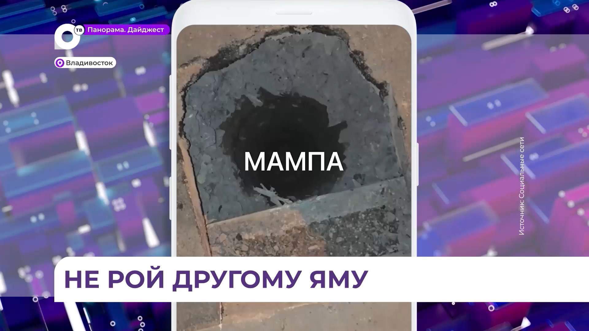 На стройке во Владивостоке девочка провалилась в глубокую яму 