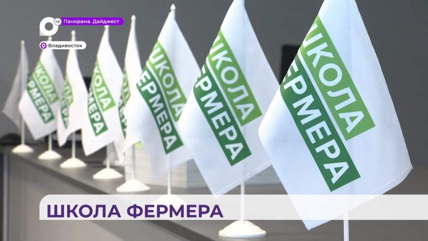 Федеральный проект «Школа фермера» обучает приморцев сельскому предпринимательству
