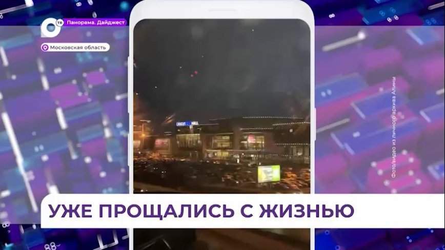 В эпицентре теракта в «Крокусе» в Подмосковье оказались и приморцы