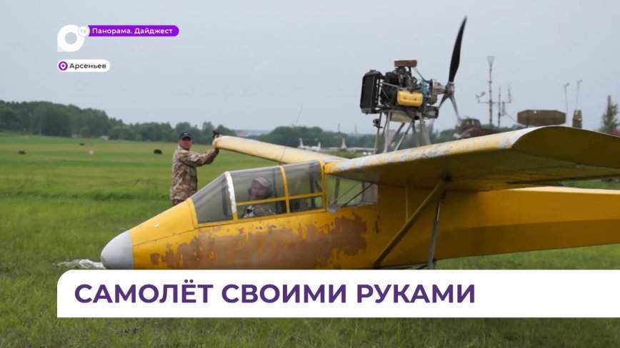 В Арсеньеве авиаконструктор-любитель построил двухместный самолёт