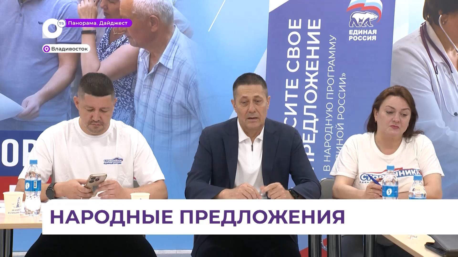 Предложения в Народную программу обсудили во Владивостоке 