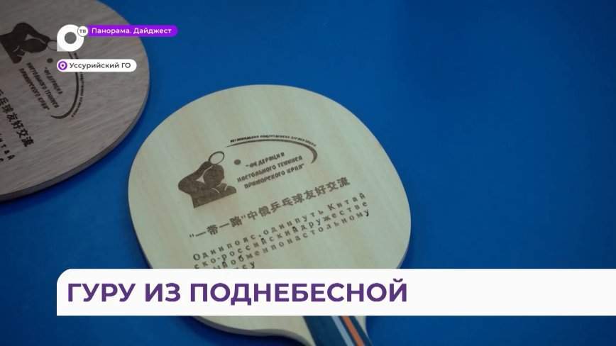 Игровая практика — залог успеха: гуру настольного тенниса из Китая прибыл в Приморье