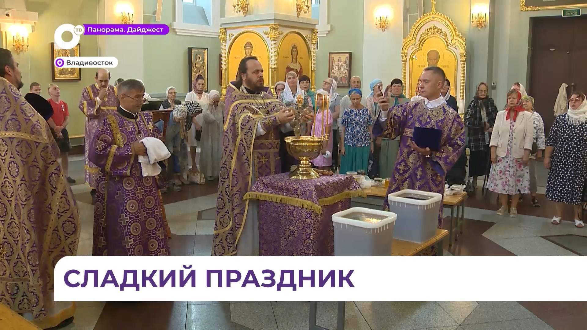 В Приморье сегодня отмечается Медовый Спас