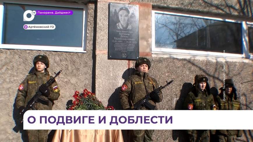В Артёме открыли мемориальную доску в память о Денисе Батчаеве