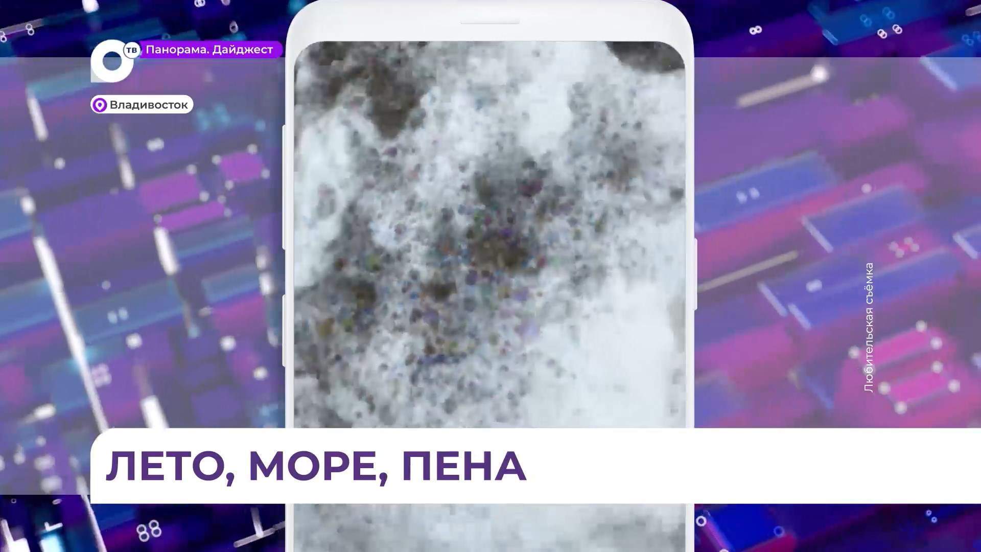 Берег мыса Тобизина окутало пеной непонятного происхождения
