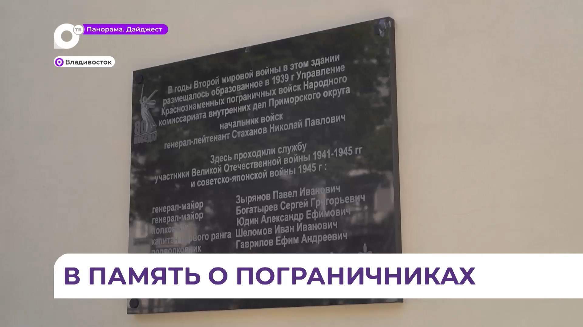 Во Владивостоке открыли памятную табличку о подвигах приморских пограничников в годы войны