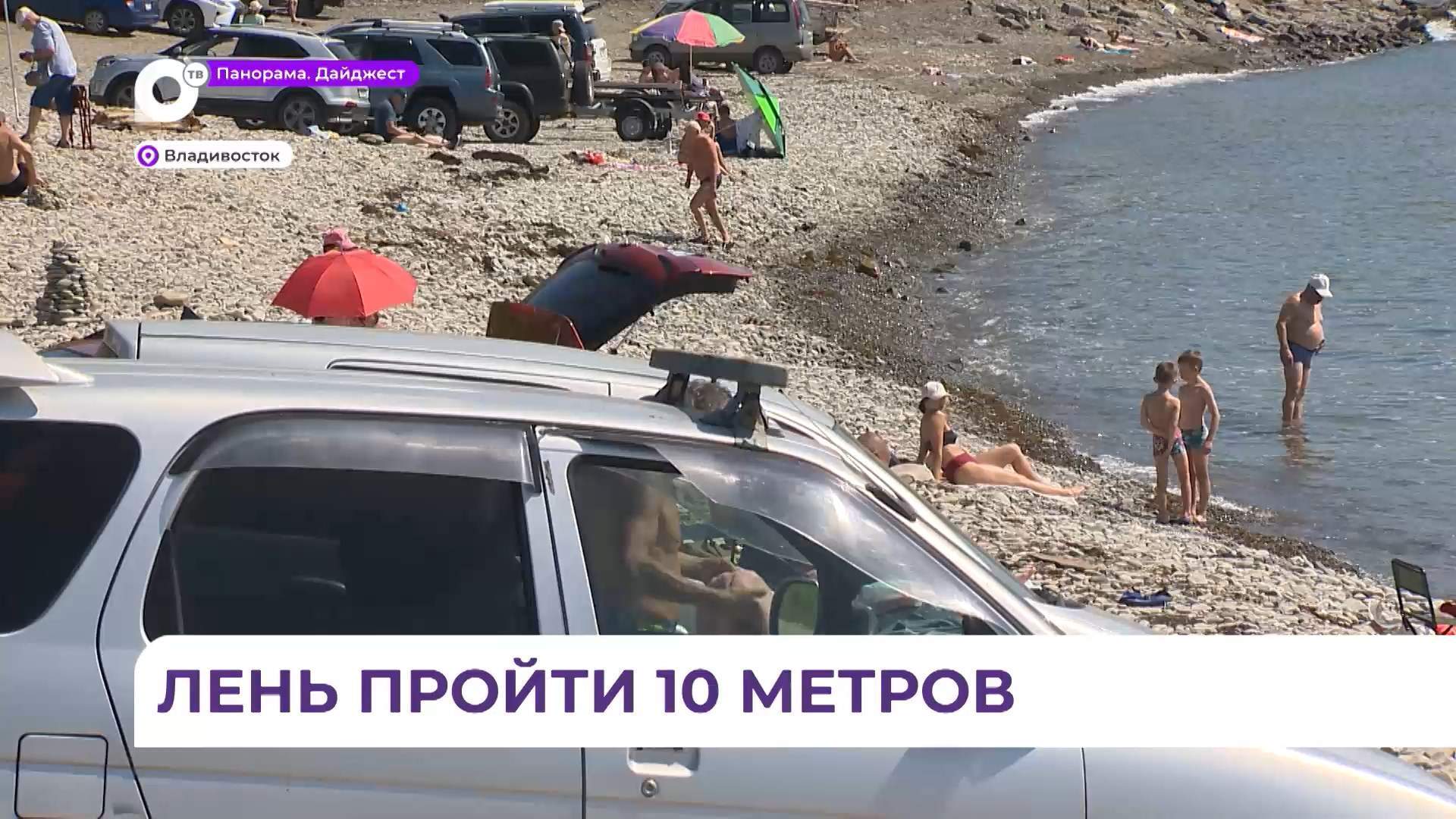 Водителей авто за парковку на пляжах Приморья прямо у моря накажут рублём