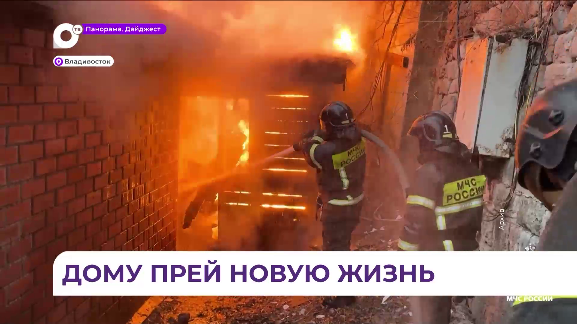 Дом Элеоноры Прей во Владивостоке планируют восстановить после пожара