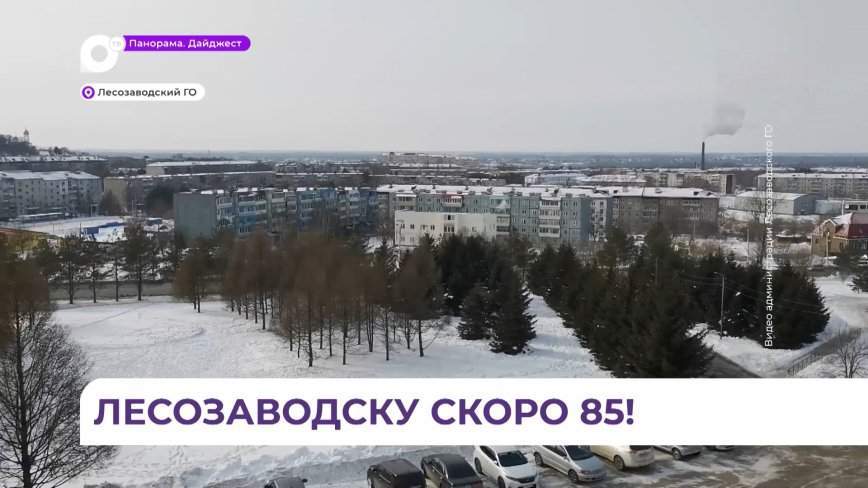 В этом году Лесозаводск будет отмечать свой юбилей – 85 лет со дня образования