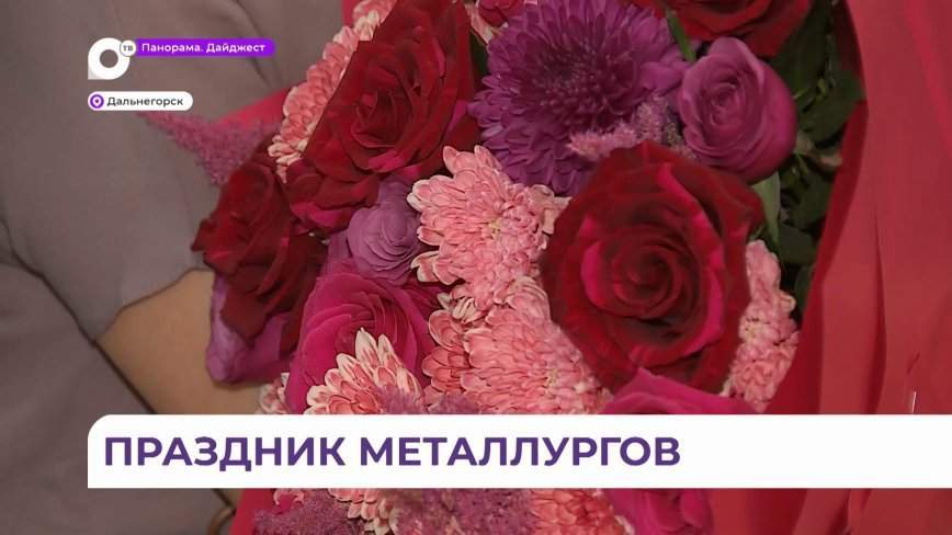 Работа творческая и нужная: День металлурга отметили в Дальнегорске