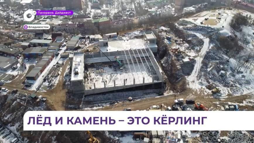 Министр физической культуры и спорта Приморья посетил строящийся комплекс для занятий кёрлингом