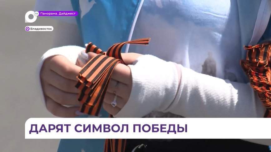 Акция «Георгиевская ленточка» стартовала во Владивостоке