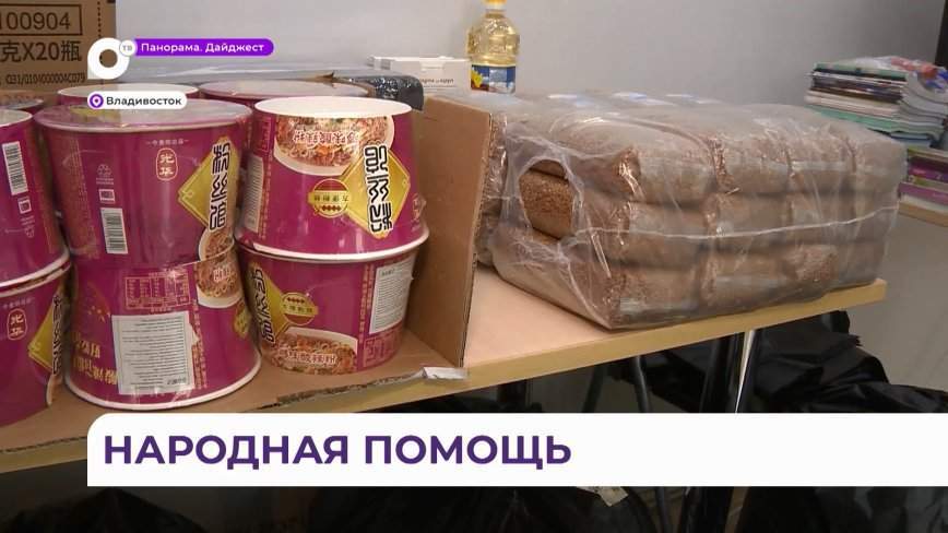 Пункты сбора помощи пострадавшим от затопления открываются в Приморье