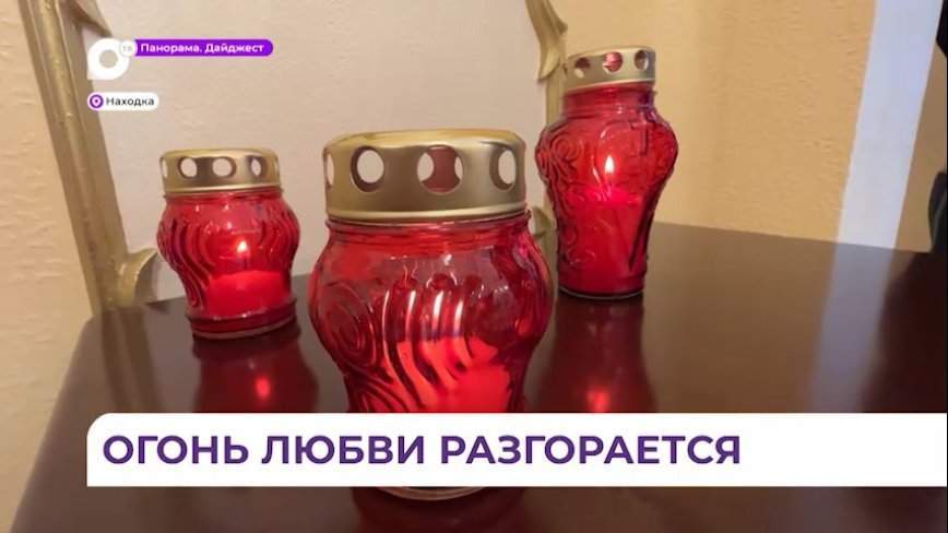Огонь семейного очага «Сердце России» зажгли в Находке