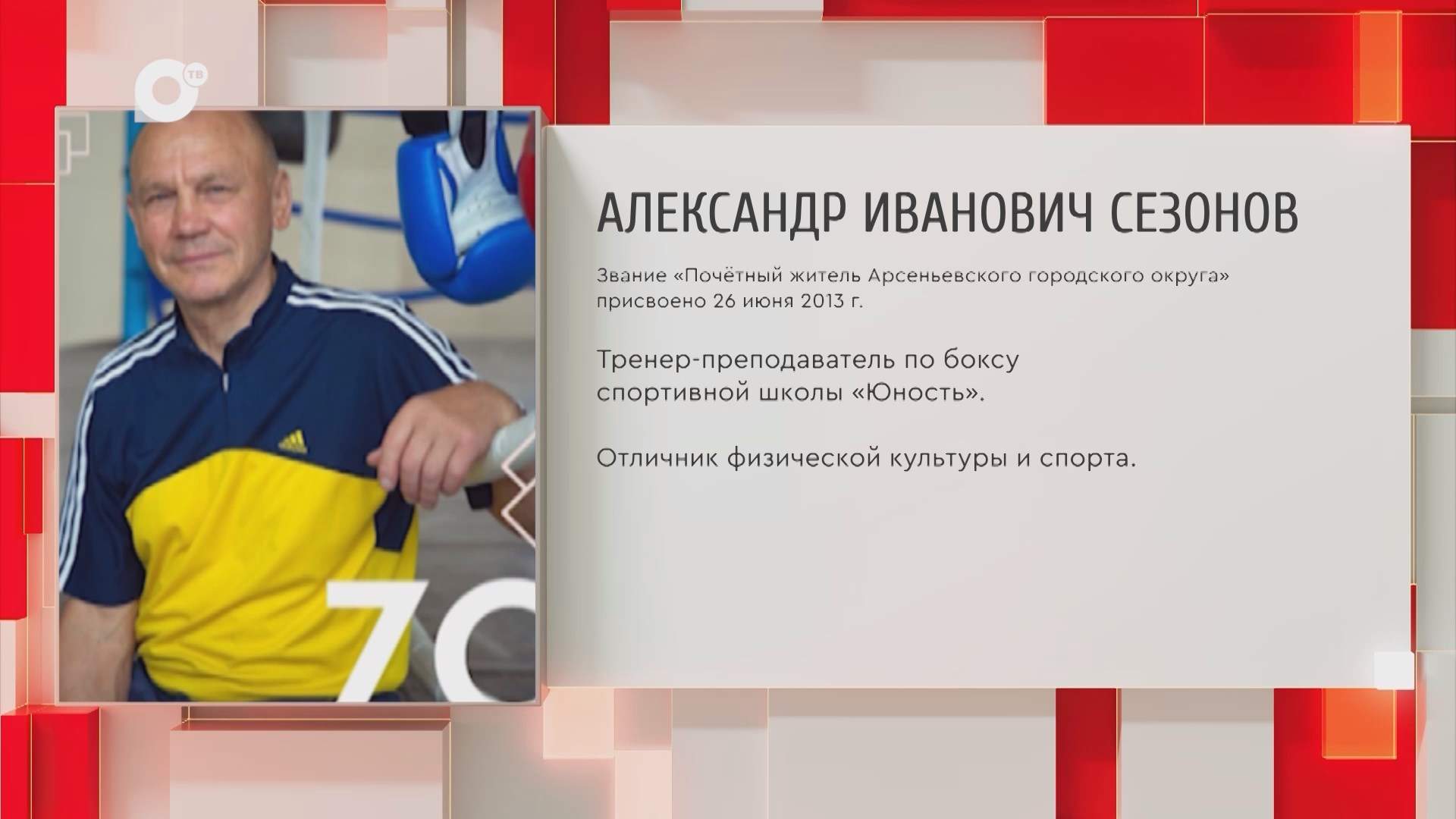 Почетный гражданин Приморского края / А.И. Сезонов / 22.10.25